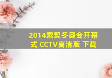 2014索契冬奥会开幕式 CCTV高清版 下载